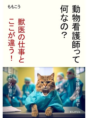 cover image of 動物看護師って何なの?　獣医の仕事とここが違う!20分で読めるシリーズ